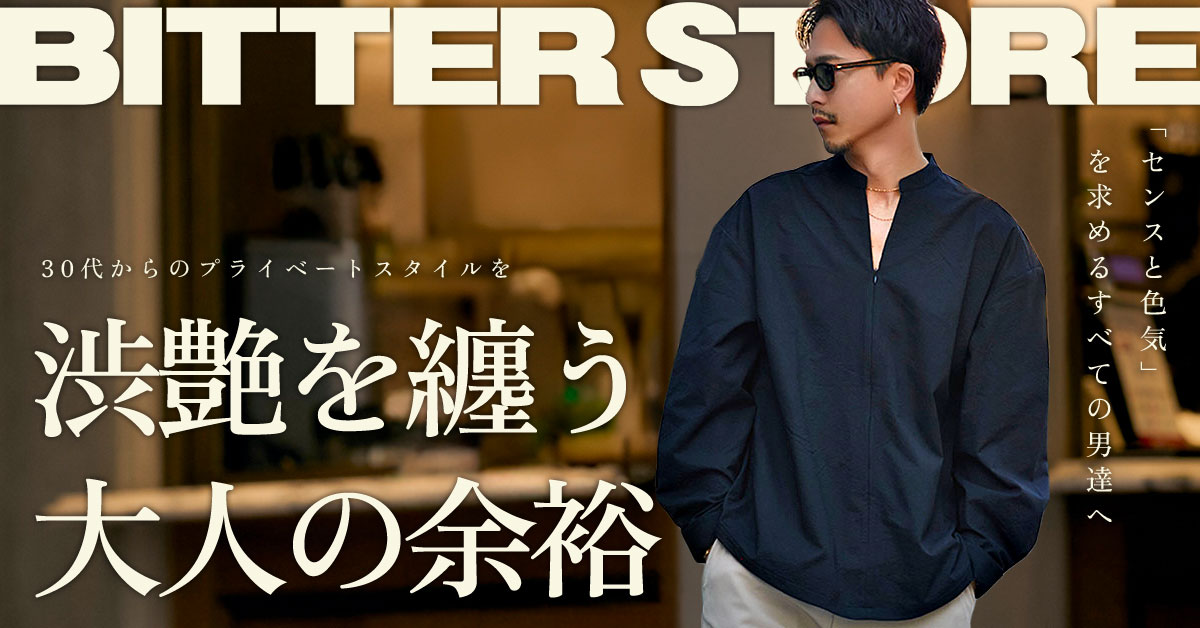 BITTER STORE コレクション 30代からのプライベートスタイルを 髭が似合う男の大人コーデ