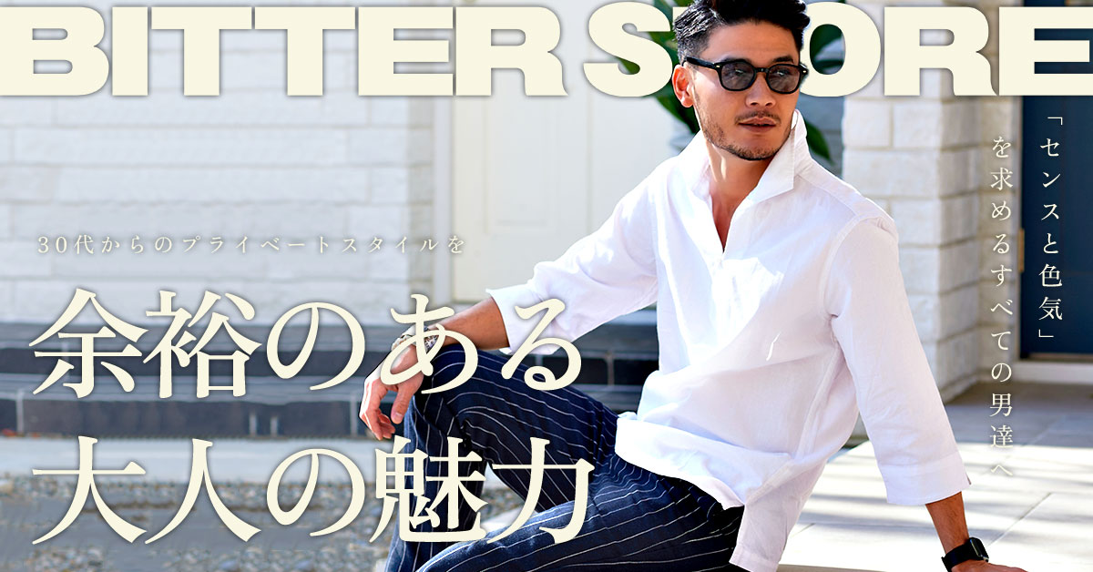 BITTER STORE コレクション 30代からのプライベートスタイルを 髭が似合う男の大人コーデ