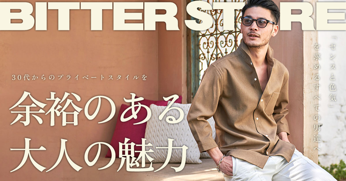 BITTER STORE コレクション 30代からのプライベートスタイルを 髭が似合う男の大人コーデ