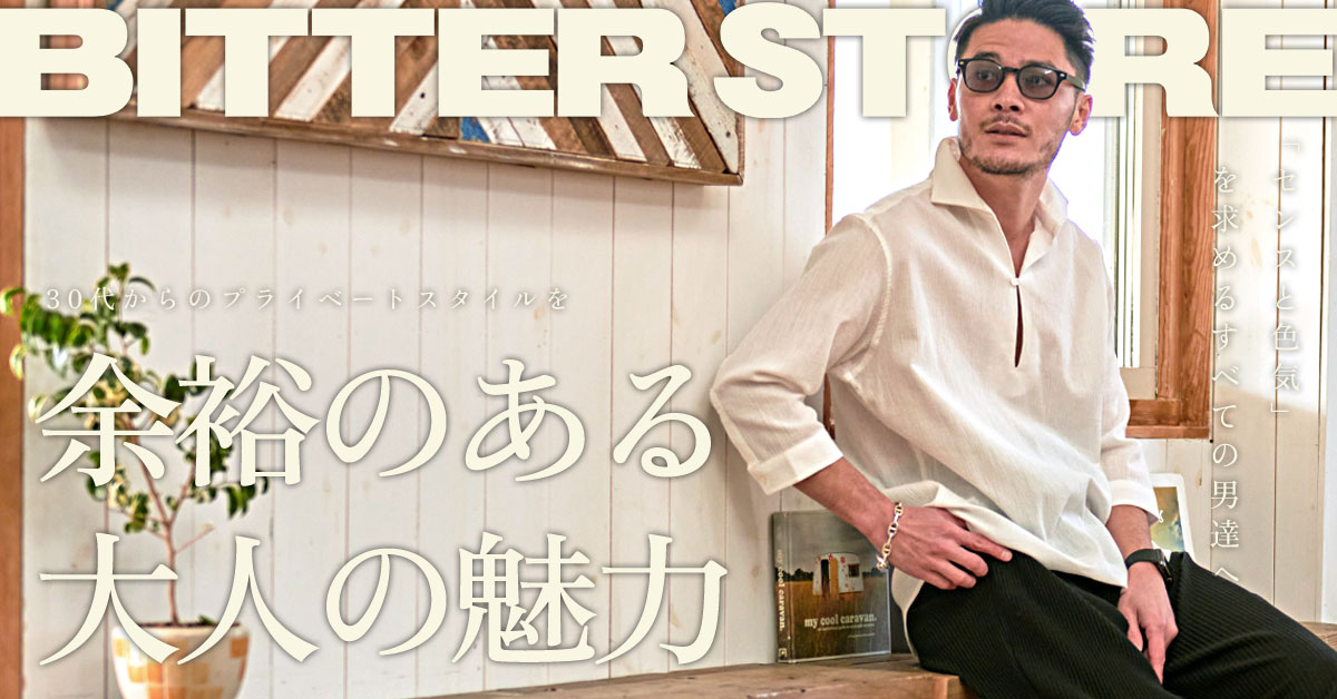 BITTER STORE コレクション 30代からのプライベートスタイルを 髭が似合う男の大人コーデ