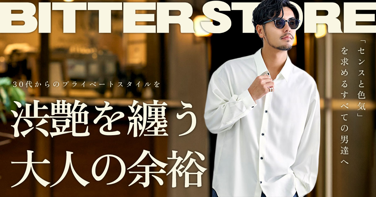 BITTER STORE コレクション 30代からのプライベートスタイルを 髭が似合う男の大人コーデ