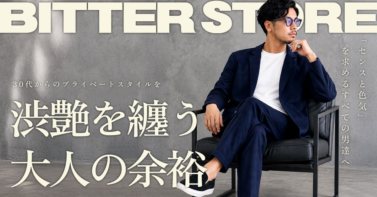 BITTER STORE コレクション 30代からのプライベートスタイルを 髭が似合う男の大人コーデ