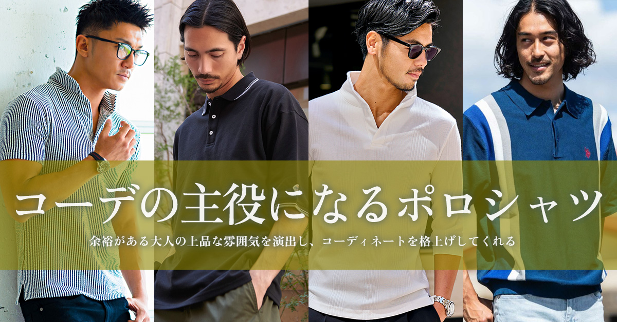 コーデの主役になるポロシャツ