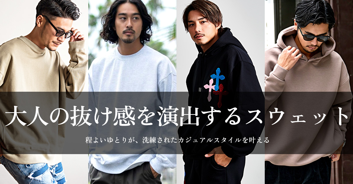 大人の抜け感を演出するスウェット