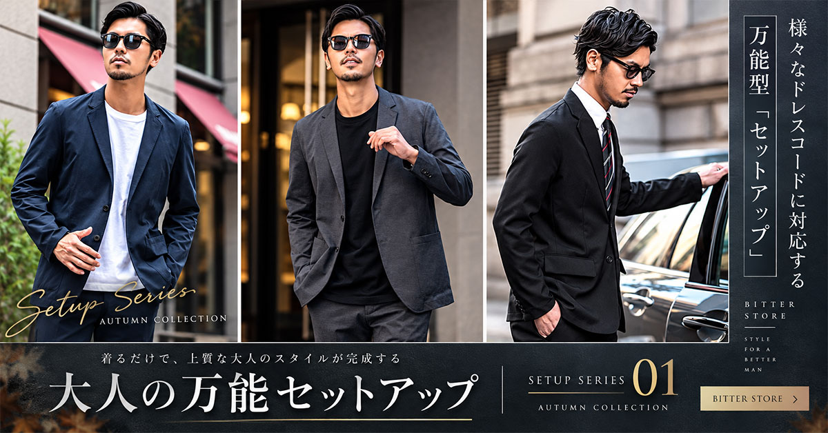 秋の大人セットアップ 着るだけで完成する