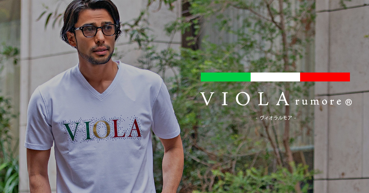 VIOLA(ヴィオラ) 「大人の男はさりげなくカッコよく着こなせ」をコンセプトに、イタリアンカジュアルを追求する日本ブランド