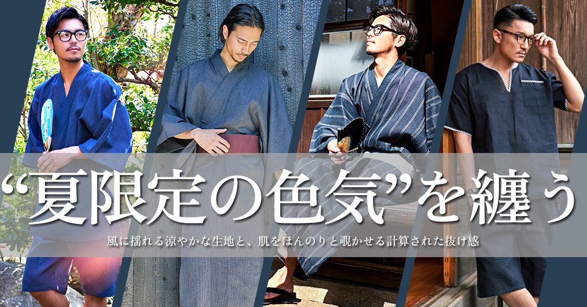浴衣・甚平 コレクション
