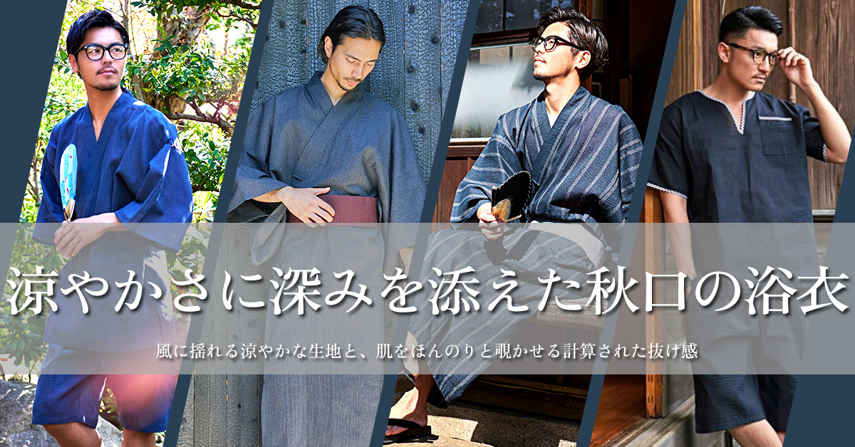 浴衣・甚平 コレクション