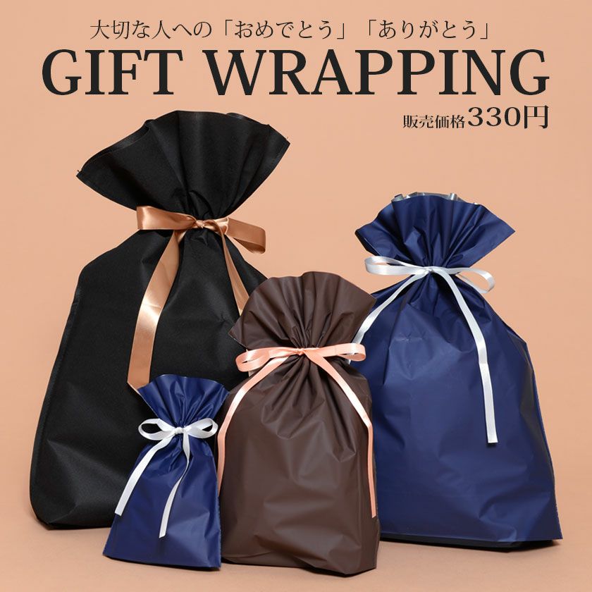 ラッピングイメージ　ギフトにも最適です♪ WRAPPING SERVICE（ギフトラッピングサービス）※ご希望のお客様は
