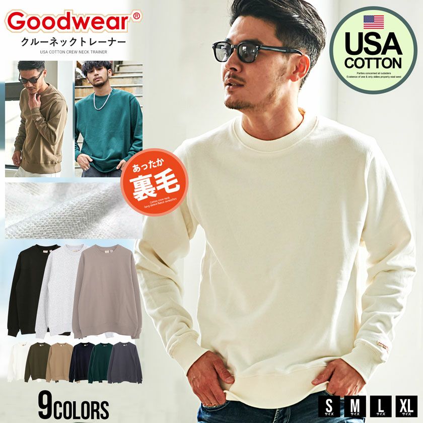 Goodwear(グッドウェア)USAコットンクルーネック長袖裏毛トレーナー/全9色