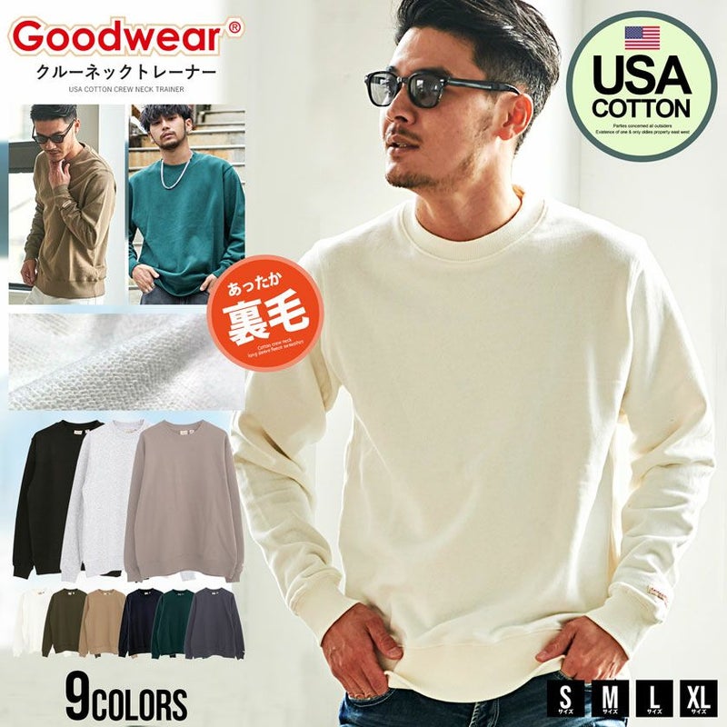 Goodwear(グッドウェア)USAコットンクルーネック長袖裏毛トレーナー/全9色