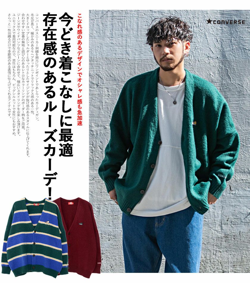 カーディガン メンズ CONVERSE(コンバース)BIGモヘアタッチ
