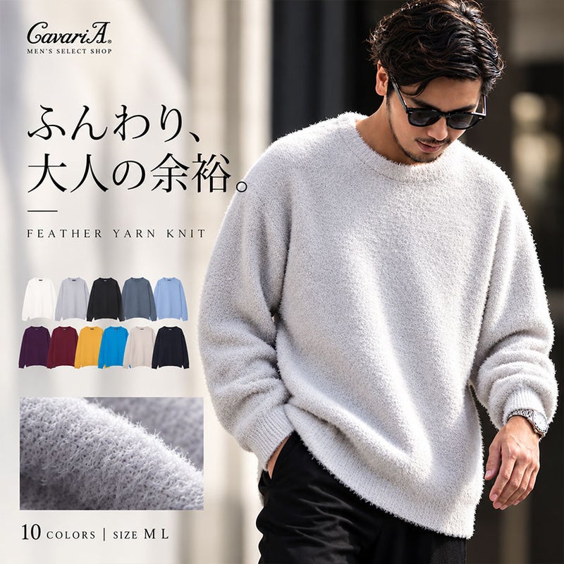 CavariA(キャバリア)フェザーヤーンルーズサイズクルー長袖ニット/全11色