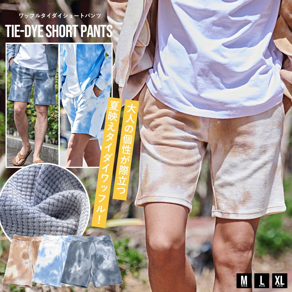 CavariA(キャバリア)ワッフルタイダイ染めハーフショーツ/全3色