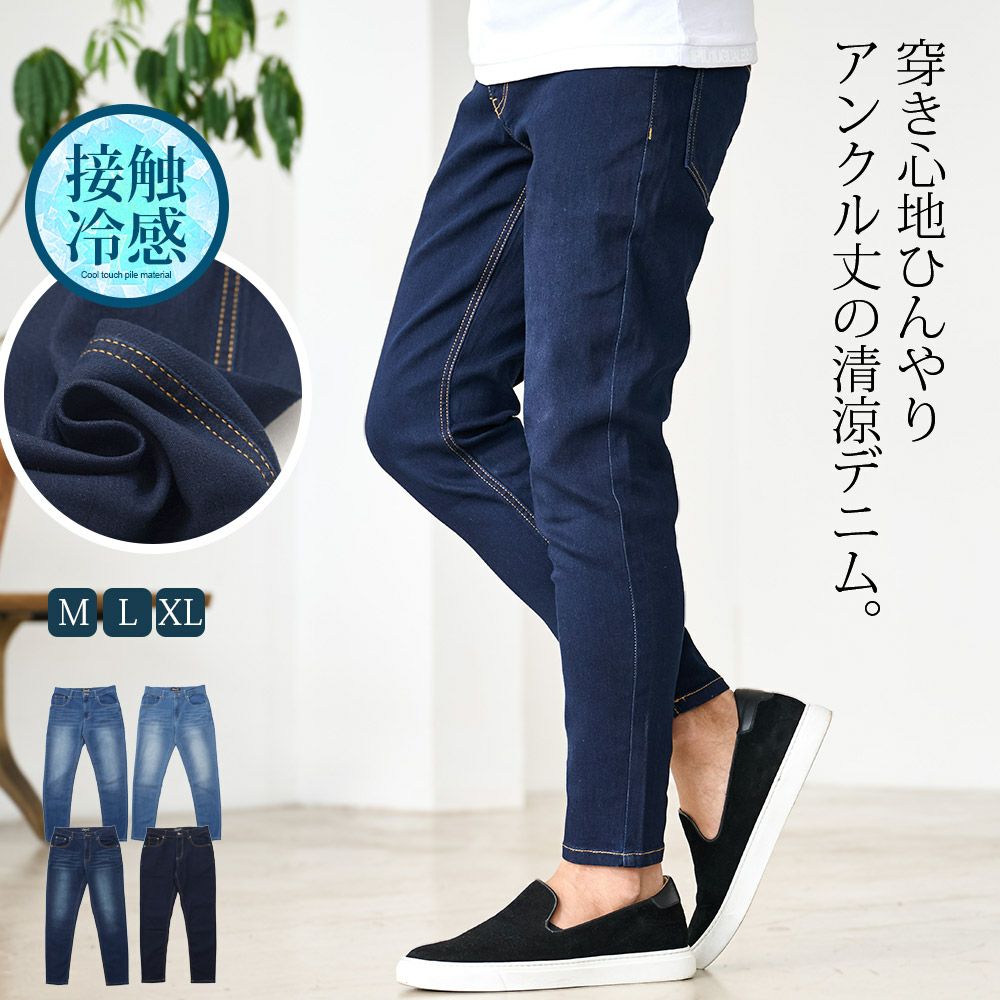 CavariA(キャバリア)接触冷感アンクルデニムパンツ/全4色