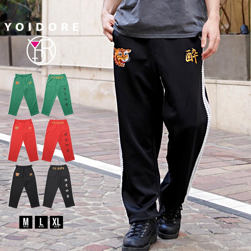 YOIDORE(酔いどれ)酒愛好家ジャージパンツ/全3色