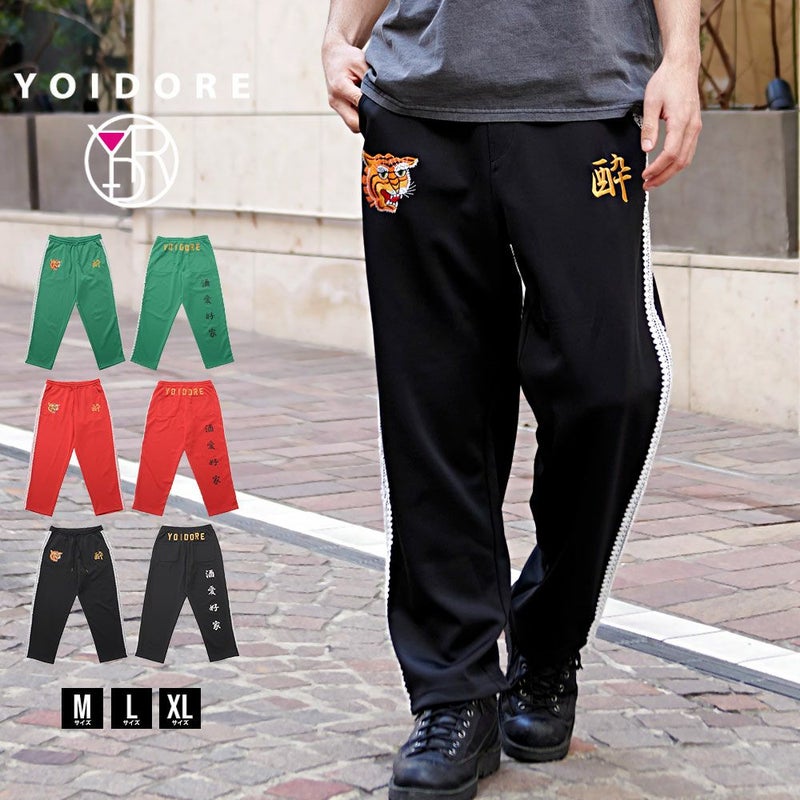 YOIDORE(酔いどれ)酒愛好家ジャージパンツ/全3色
