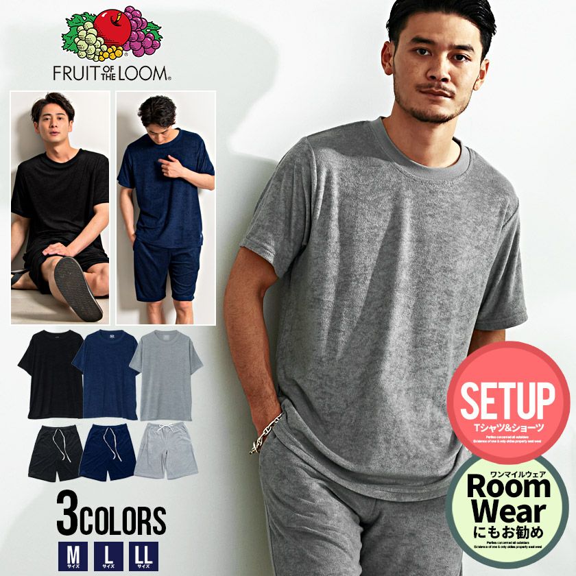 FRUIT OF THE LOOM クルーネックパイルルームウェアセット／全3色