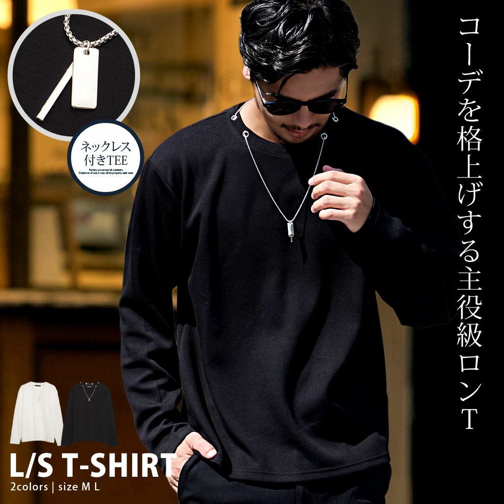 長袖Tシャツ メンズ CavariA(キャバリア)クルーネック ネックレス付き