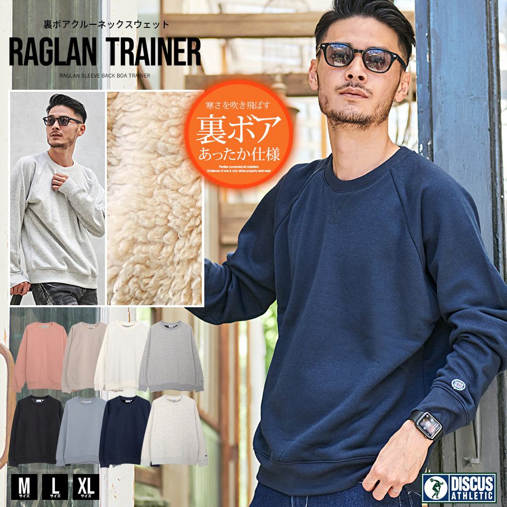 DISCUS(ディスカス)裏ボア長袖トレーナー/全8色