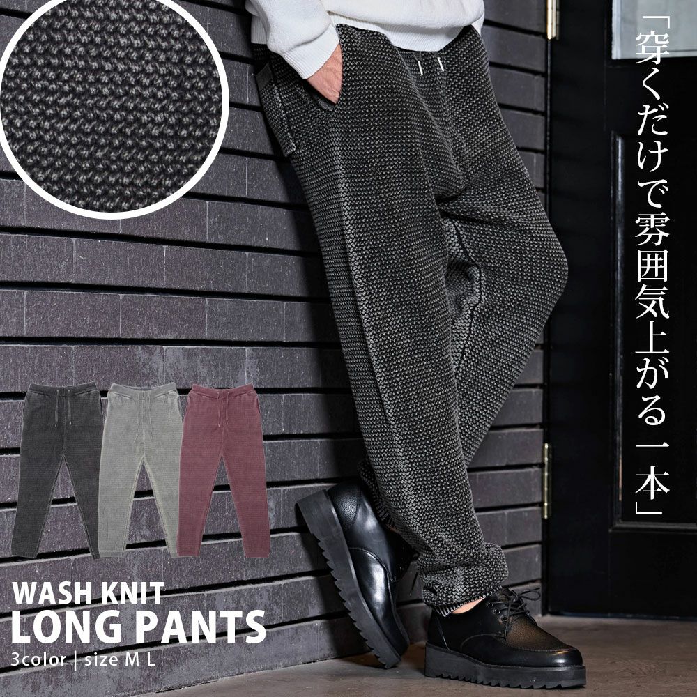 CavariA(キャバリア)ストーンウォッシュニットロングパンツ/全3色