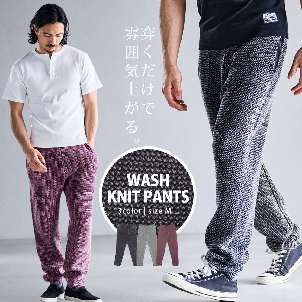 CavariA(キャバリア)ストーンウォッシュニットロングパンツ/全3色