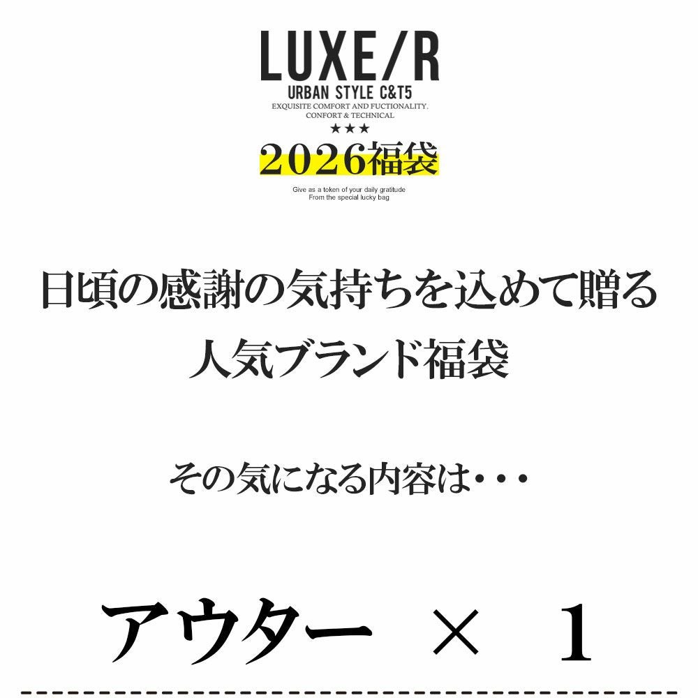 LUXE/R 福袋セット2024 送料無料】LUXE／R(ラグジュ)福袋2026/セット