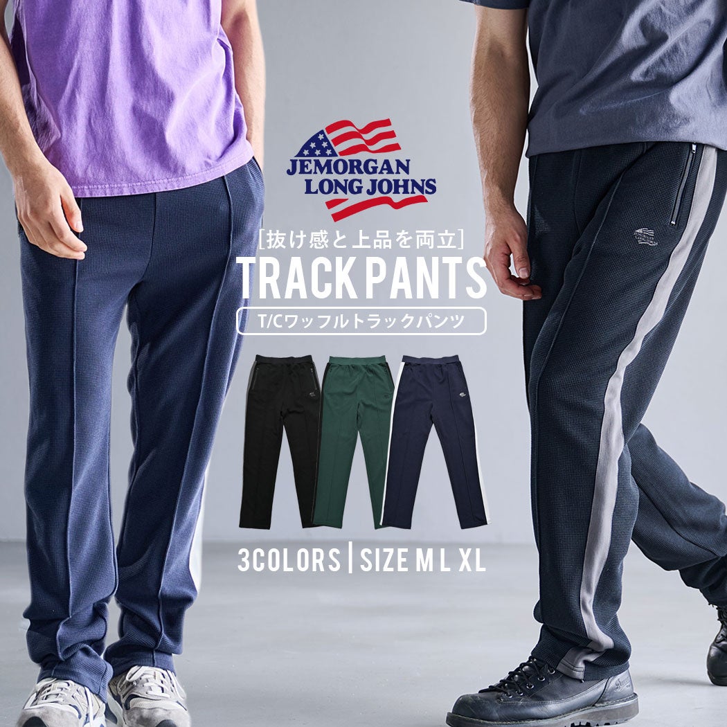 JEMORGAN LONG JOHNS(ジェーイーモーガンロングジョーンズ)T/Cワッフルトラックパンツ/全3色