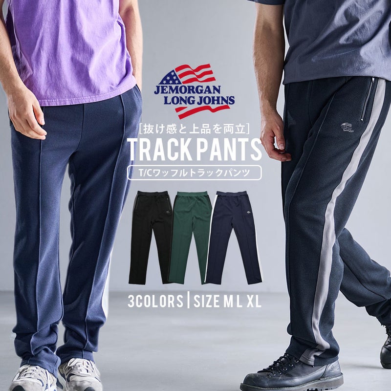 JEMORGAN LONG JOHNS(ジェーイーモーガンロングジョーンズ)T/Cワッフルトラックパンツ/全3色